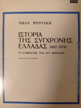 Ιστορία της σύγχρονης Ελλάδας(1967-1974)
