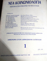 Νέα κοινωνιολογία τεύχος 1