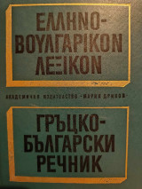 Ελληνο-βουλγαρικό λεξικό