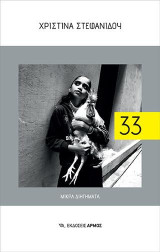 33: Μικρά διηγήματα