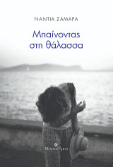 Μπαίνοντας στη θάλασσα