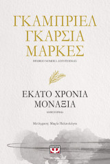 Εκατό Χρόνια Μοναξιά