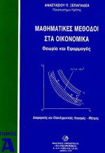 Μαθηματικές μέθοδοι στα οικονομικά: Θεωρία και εφαρμογές: Διαφορικός και ολοκληρωτικός λογισμός - Μήτρες