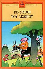 135 μύθοι του Αισώπου 1995