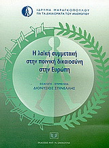 Η λαϊκή συμμετοχή στην ποινική δικαιοσύνη στην Ευρώπη: Συμβολή στην ευρωπαϊκή συζήτηση για το θεσμό των λαϊκών δικαστών. Απόψεις ειδικών υπέρ και κατά. Ημερίδα, 15 Απριλίου 2002