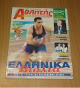 Αθλητής - Περιοδικό Στίβου - Ολυμπιακών Αθλημάτων - Τεύχος 21