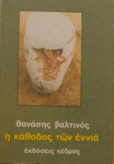 Η κάθοδος των εννιά