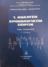 Ανάλυση Χρονολογικών Σειρών Τάση- Εποχικότητα