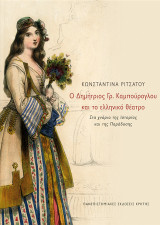 Ο Δημήτριος Γρ. Καμπούρογλου και το ελληνικό θέατρο: Στα χνάρια της Ιστορίας και της Παράδοσης