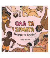 Όλα τα σώματα όμορφα τα βρίσκω