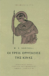 ΟΙ ΤΡΕΙΣ ΘΡΗΣΚΕΙΕΣ ΤΗΣ ΚΙΝΑΣ