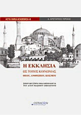 Η Εκκλησία ως τόπος κοινωνίας Θεού, ανθρώπου, κόσμου: Σπουδή στην εκκλησιολογία του Αγίου Μαξίμου Ομολογητή