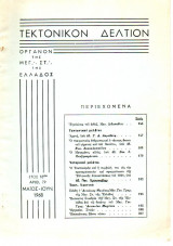 Τεκτονικόν Δελτίον - 1968 - Έτος 18 - Τεύχος 79