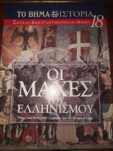 Οι μάχες του ελληνισμού 18 Σαταλα-Κωνσταντινουπολη-Νινευι