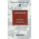 Βάτραχοι, Λυσιστράτη