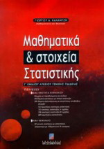 Μαθηματικά και στοιχεία στατιστικής