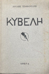 Κυβέλη Ποιήματα