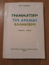 Γραμματική της αρχαίας Ελληνικής