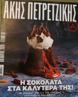 Άκης Πετρετζίκης - Η σοκολάτα στα καλύτερα της.