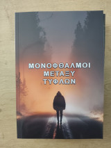 Μονόφθαλμοι μεταξύ τυφλων