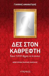 Δες στον καθρέφτη: Έχεις 1.000 λόγους να το κάνεις - ΜΥΘΙΣΤΟΡΗΜΑ ΠΟΛΙΤΙΚΗΣ ΦΑΝΤΑΣΙΑΣ