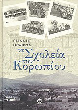 Τα σχολεία του Κορωπίου