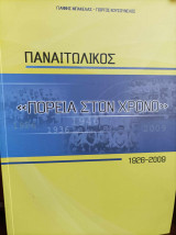 Παναιτωλικός "Πορεία στον Χρόνο"