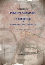 ΡΕΚΒΙΕΜ ΑΧΜΑΤΟΒΑ: Η ΕΠΕΤΕΙΟΣ Η Η ΚΑΘΟΔΟΣ ΤΟΥ Γ.ΜΠΕΡΑΤΗ