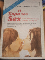Η Χαρά του Sex