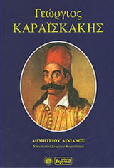 ΓΕΩΡΓΙΟΣ ΚΑΡΑΙΣΚΑΚΗΣ