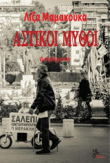 Αστικοί μύθοι: Διηγήματα