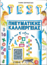 Τεστ πνευματικης καλλιεργειας για παιδια της β ταξης του δημοτικου