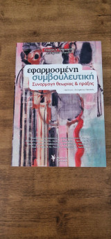 Εφαρμοσμένη συμβουλευτική: Συναρμογή θεωρίας & πράξης