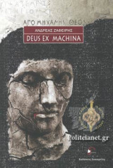 ΑΠΟ ΜΗΧΑΝΗΣ ΘΕΟΣ