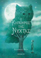 Ο κηπουρός της νύχτας