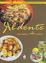 Al dente: Δημιουργίες ala ιταλικά