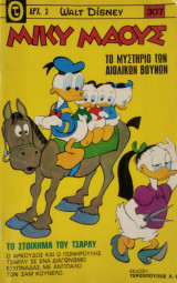 Μίκυ Μάους 307