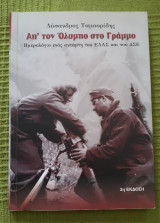 Απ' τον Όλυμπο στο Γράμμο