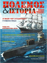 Πόλεμος και Ιστορία Τεύχος 7