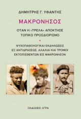 Μακρονησος