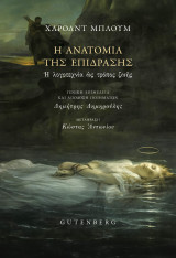 Η Ανατομία της Επίδρασης. Η λογοτεχνία ως τρόπος ζωής.: Η λογοτεχνία ως τρόπος ζωής
