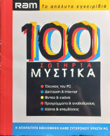 Ram Το απόλυτο εγχειρίδιο 100 Σωτήρια Μυστικά
