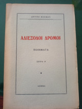 Αδιέξοδοι δρόμοι