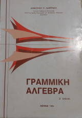 Γραμμική Άλγεβρα