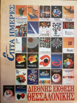 Διεθνής Έκθεση Θεσσαλονίκης - Επτά Ημέρες