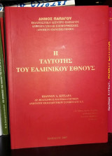 Η Ταυτότης του Ελληνικού Έθνους