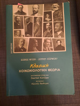 Κλασσική Κοινωνιολογική Θεωρία