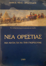 Νέα Ορεστιάς: Μια ματιά για να την γνωρίσουμε