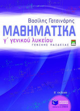 Μαθηματικά Γ΄ λυκείου