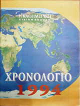 Χρονολόγιο 1994 - Ειδική Έκδοση Καθημερινής